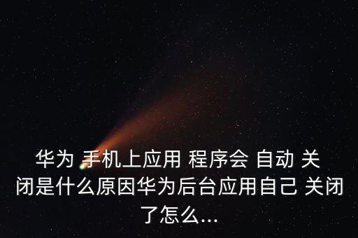 為什么手機會自動關閉程序,蘋果手機怎么辦?