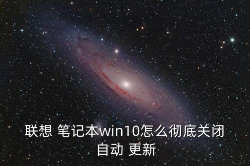 lenovo筆記本自動(dòng)更新,關(guān)閉電腦怎么辦?