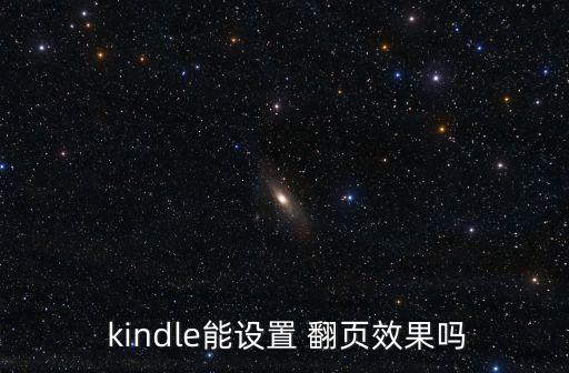 kindle怎么自動翻頁,如何使用亞馬遜電子書閱覽器?