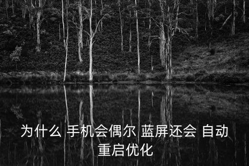 手機為什么藍屏自動重啟怎么回事啊,電腦超頻或?qū)е滤{屏消失