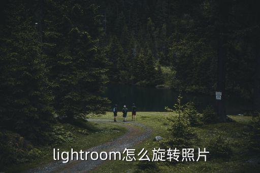 lightroom自動前進(jìn),這些東西要你知道的!
