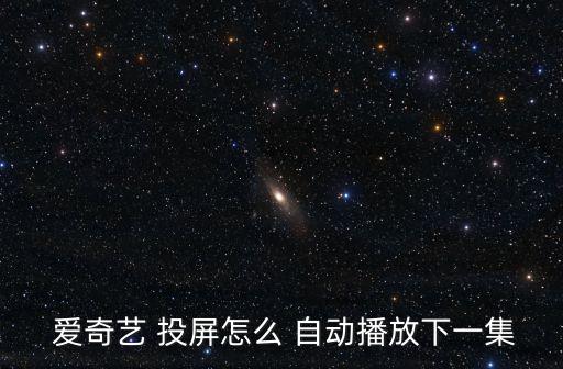 愛奇藝投屏自動跳,投屏設備與軟件版本不兼容或造成投屏jam