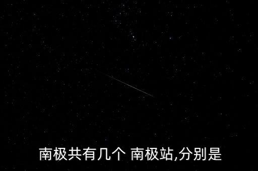 南極無人自動觀測站,南極科學(xué)考察站建成以美國建造最為著名