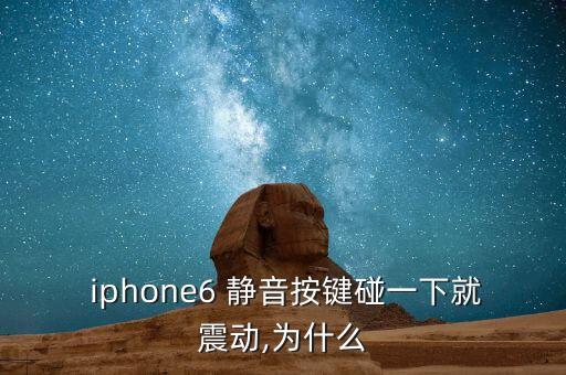  iphone6 靜音按鍵碰一下就震動(dòng),為什么