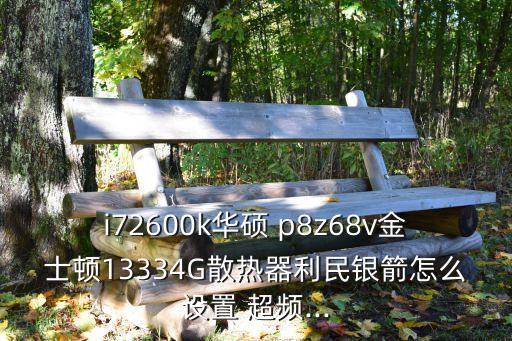 p8z68 自動(dòng)超頻,主板芯片組成部分參數(shù)