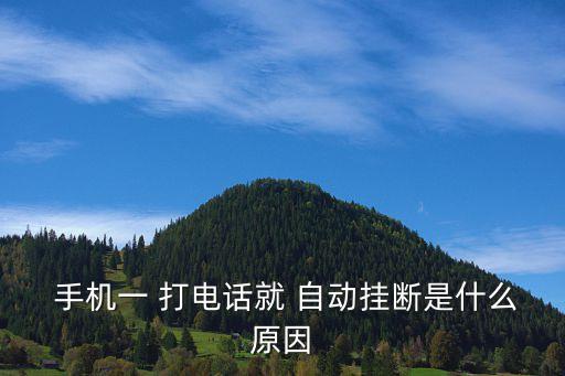  手機一 打電話就 自動掛斷是什么原因