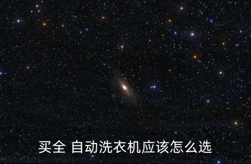 松下自動(dòng)疊衣機(jī)出售,如何挑選好的洗衣機(jī)?