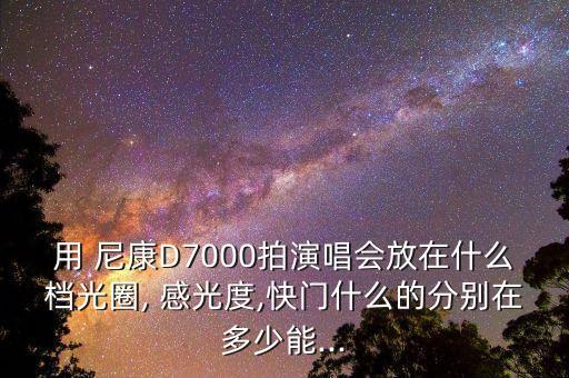尼康d7000自動(dòng)感光度,新手教你如何拍攝好的照片