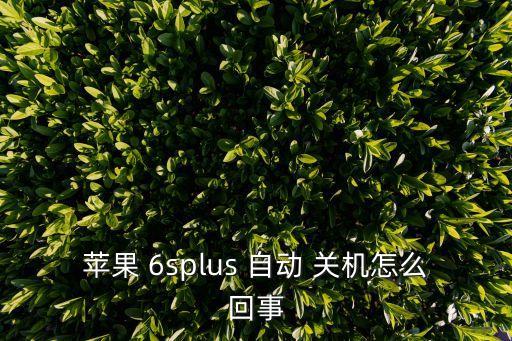 6s plus自動(dòng)關(guān)機(jī),時(shí)間達(dá)到設(shè)定值時(shí)蘋(píng)果手機(jī)會(huì)自動(dòng)關(guān)機(jī)