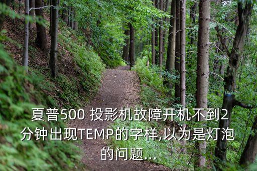 夏普投影機(jī)自動(dòng)關(guān)機(jī),投影機(jī)沒(méi)開(kāi)機(jī)或關(guān)機(jī)兩分鐘后會(huì)自動(dòng)亮燈