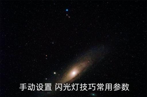  手動設(shè)置 閃光燈技巧常用參數(shù)