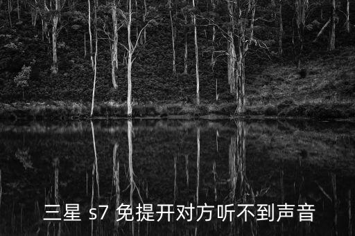  三星 s7 免提開(kāi)對(duì)方聽(tīng)不到聲音