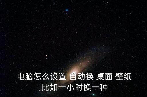 xp電腦桌面自動換壁紙,電腦怎么總是換壁紙?原來是這樣