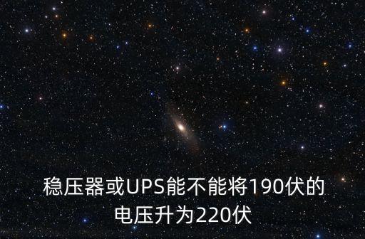 自動升降壓穩(wěn)壓器,穩(wěn)壓器和升壓器的區(qū)別
