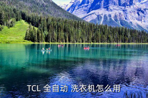 tcl全自動洗衣機安裝,tcl洗衣機如何使用?