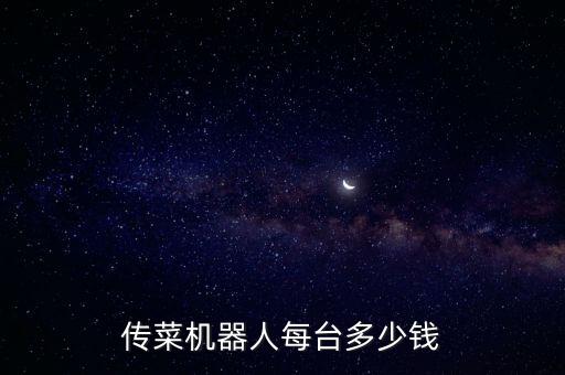 傳菜機器人每臺多少錢