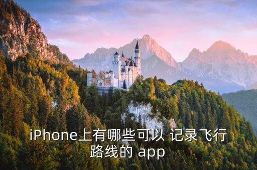 iPhone上有哪些可以 記錄飛行路線的 app