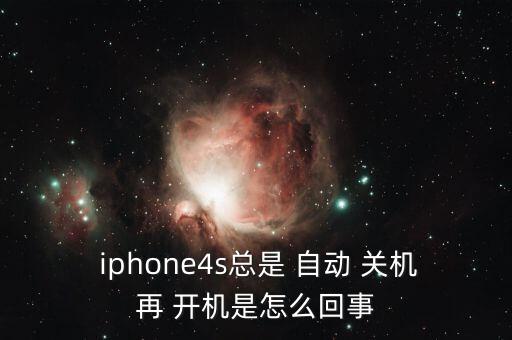  iphone4s總是 自動 關(guān)機再 開機是怎么回事