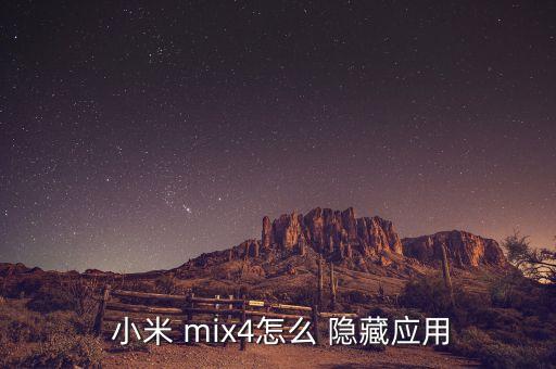  小米 mix4怎么 隱藏應(yīng)用