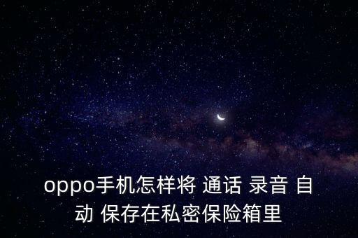 通話錄音是否自動保存,怎么保存通話錄音?