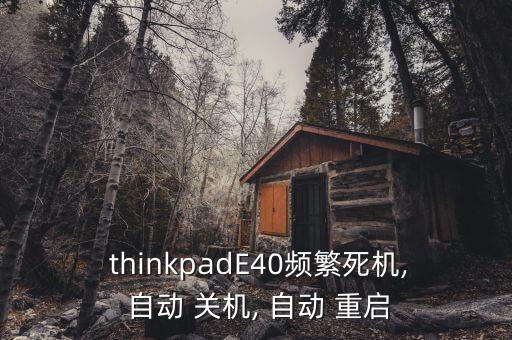  thinkpadE40頻繁死機(jī), 自動(dòng) 關(guān)機(jī), 自動(dòng) 重啟