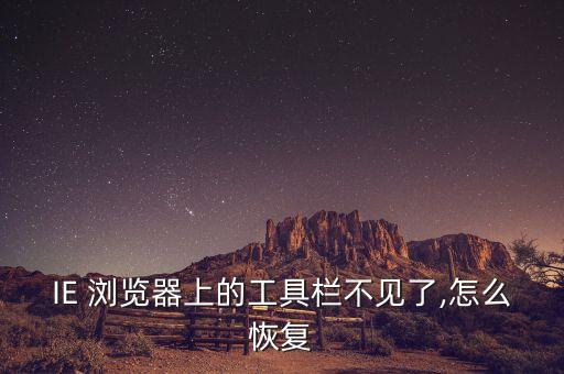 ie瀏覽器菜單欄自動(dòng)隱藏,怎么用ie瀏覽器查看地址欄?