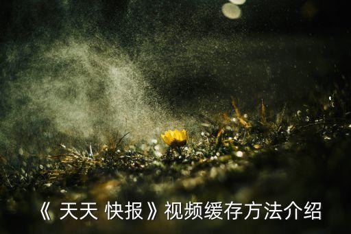 自動(dòng)彈出天天快報(bào),天天快報(bào)視頻緩存方法
