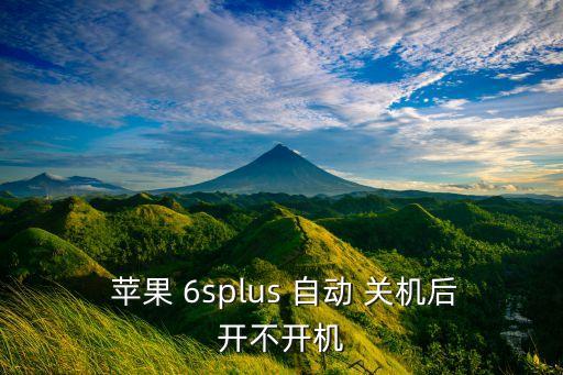  蘋果 6splus 自動 關(guān)機后開不開機