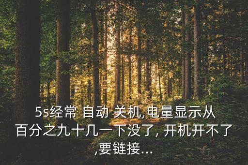 5s自動關機開機顯示沒電了,手機無法開機的原因及解決方法