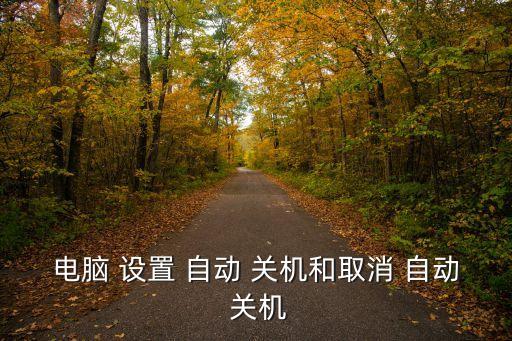 迅雷7下載完自動(dòng)關(guān)機(jī)怎么設(shè)置,如何設(shè)置電腦時(shí)間關(guān)機(jī)為秒?
