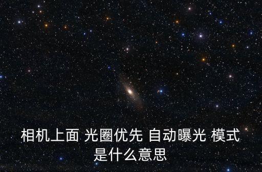 自動模式光圈,自動閃光燈亮燈效果如何?