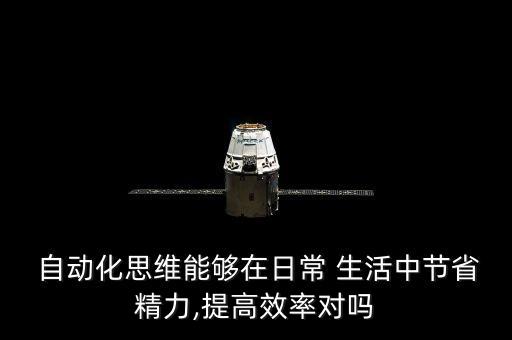 自動化生活,自動化技術(shù)可以在日常生活中節(jié)省能量生活