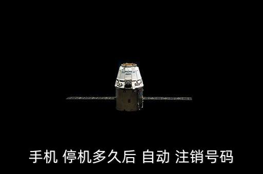 手機(jī) 停機(jī)多久后 自動 注銷號碼
