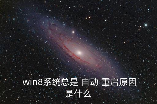 win8總是自動(dòng)重啟,電腦突然重啟怎么辦?可以這樣做!