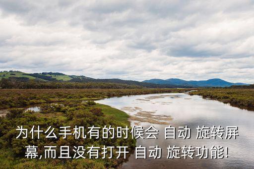 自動(dòng)旋轉(zhuǎn)關(guān)閉器,手機(jī)自動(dòng)開(kāi)關(guān)無(wú)法控制視頻可以鎖定視頻屏幕