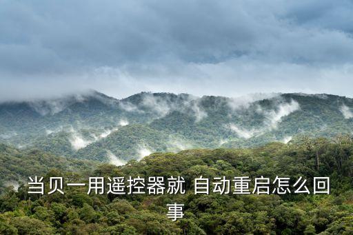 怎么停止當(dāng)貝自動運行,投影儀突然重啟怎么辦?三步驟!
