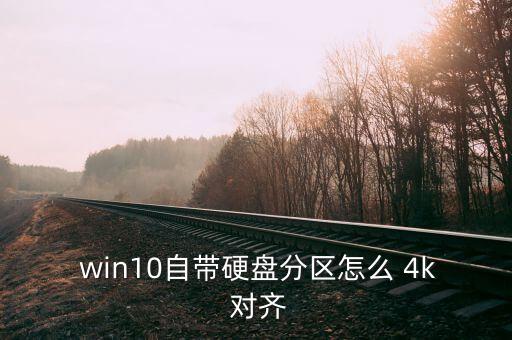  win10自帶硬盤(pán)分區(qū)怎么 4k 對(duì)齊