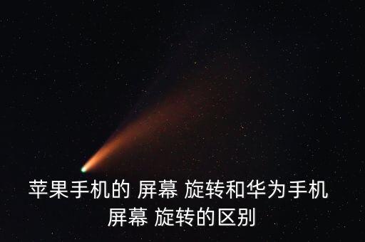蘋(píng)果手機(jī)的 屏幕 旋轉(zhuǎn)和華為手機(jī) 屏幕 旋轉(zhuǎn)的區(qū)別