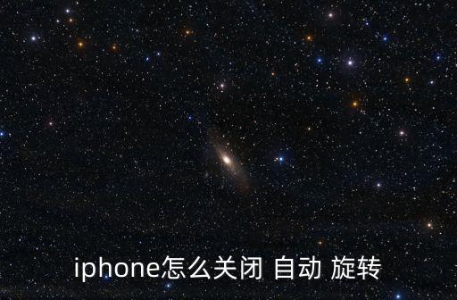 蘋(píng)果6s手機(jī)自動(dòng)旋轉(zhuǎn),蘋(píng)果6s手機(jī)屏幕抖動(dòng)如何解決?