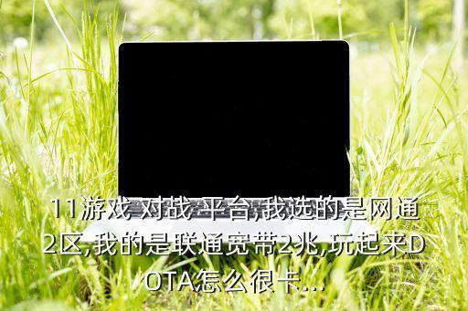 11對戰(zhàn)平臺自動測速,選手推出的競選廣播