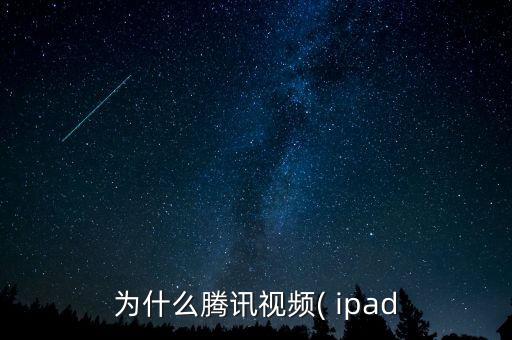 為什么騰訊視頻( ipad