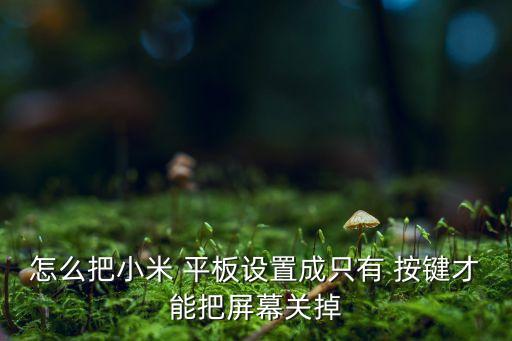 平板自動(dòng)按鍵,重啟平板電腦試試電源鍵和音量 鍵強(qiáng)行重啟