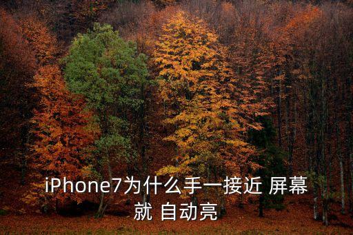 iPhone7為什么手一接近 屏幕就 自動亮