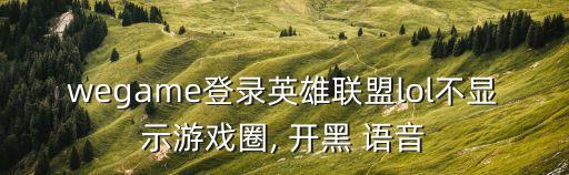 開黑語音自動(dòng)重啟電腦,英雄聯(lián)盟游戲怎么玩?