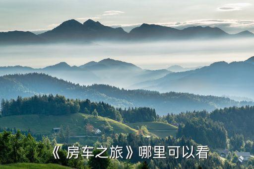 《 房車之旅》哪里可以看