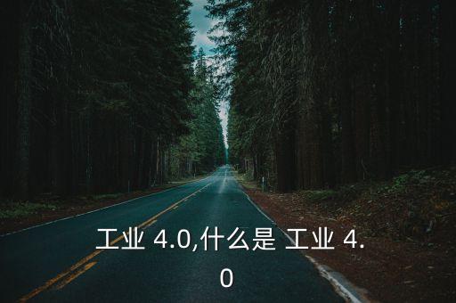工業(yè)4.0下的自動化,德國提出工業(yè)4.0戰(zhàn)略建設(shè)智能工廠