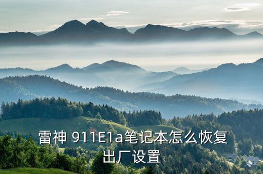 雷神 911 自動修復(fù),雷神911黑屏原因分析及解決方法