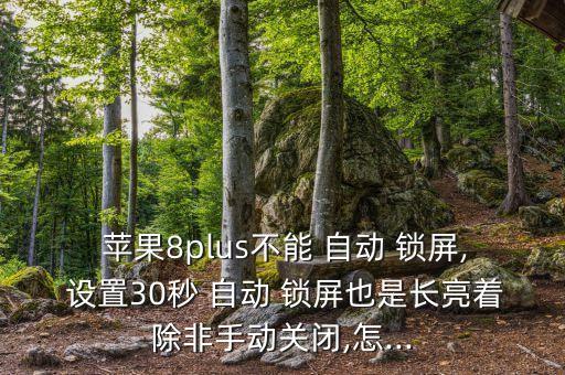 蘋(píng)果自動(dòng)鎖屏不能設(shè)置,手機(jī)設(shè)置永不鎖屏需要注意什么?