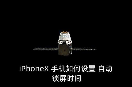 iPhoneX 手機如何設(shè)置 自動 鎖屏?xí)r間