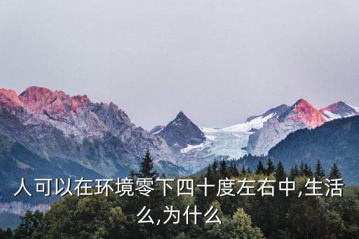 人可以在環(huán)境零下四十度左右中,生活么,為什么